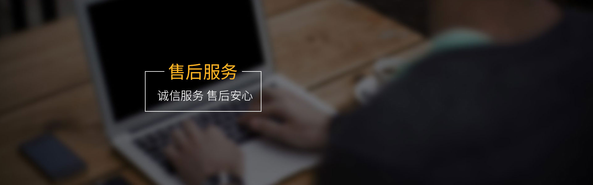 售後服務